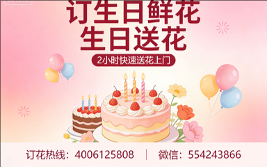 荷泽曹县订生日鲜花生日送花