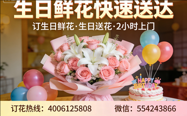 荷泽曹县订生日鲜花生日送花